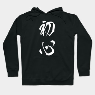 White Shoshin (Japanese for the "Beginner's Mind" in white vertical kanji) Hoodie